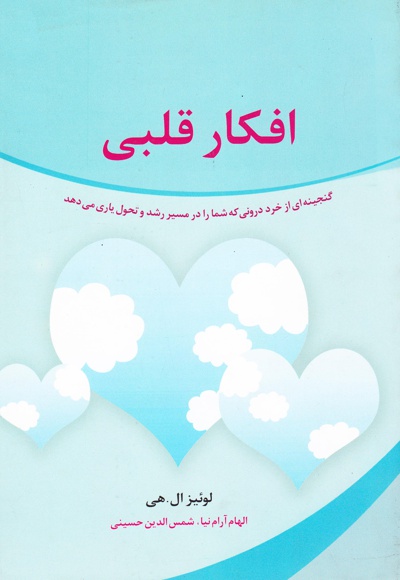 افکار قلبی